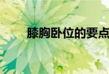 膝胸卧位的要点（膝胸卧位禁忌症）