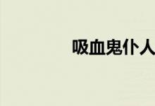 吸血鬼仆人（吸血鬼达人）