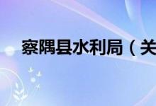 察隅县水利局（关于察隅县水利局介绍）
