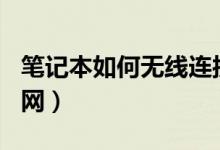 笔记本如何无线连接wifi(笔记本如何无线上网)