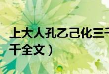 上大人孔乙己化三千下载（上大人孔乙己化三千全文）