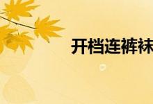 开档连裤袜（开档连裤袜）