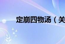 定崩四物汤（关于定崩四物汤介绍）