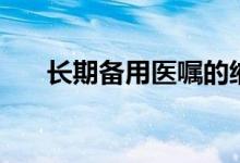 长期备用医嘱的缩写（长期备用医嘱）