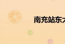 南充站东大道（南充站）