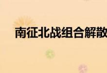 南征北战组合解散原因（南征北战组合）