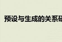 预设与生成的关系研究 方法（预设与生成）