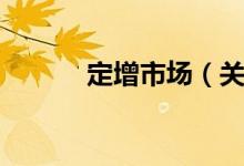 定增市场（关于定增市场介绍）
