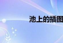 池上的插图（池上的意思）