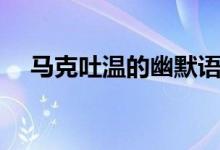 马克吐温的幽默语言（马克吐温的幽默）
