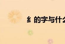 纟的字与什么有关（纟的字）