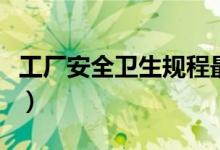 工厂安全卫生规程最新版（工厂安全卫生规程）