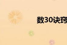 数30诀窍(数30技巧)