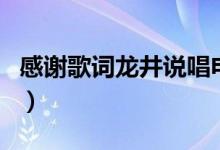 感谢歌词龙井说唱电视剧（龙井说唱朋友歌词）