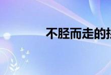 不胫而走的拼音（不胫而走）