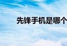 先锋手机是哪个国家的（先锋手机）