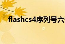 flashcs4序列号六位（flash cs4序列号）