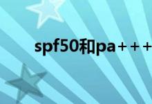 spf50和pa++++是什么意思（spf）