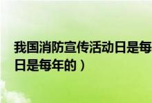 我国消防宣传活动日是每年的11月9日（我国消防宣传活动日是每年的）