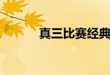 真三比赛经典团战（真三团战）