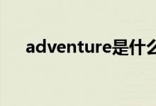 adventure是什么意思中文（advent）