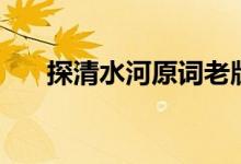 探清水河原词老版本（探清水河原词）