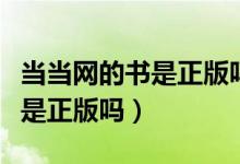 当当网的书是正版吗为什么便宜（当当网的书是正版吗）