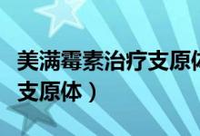 美满霉素治疗支原体用法用量（美满霉素治疗支原体）