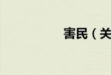 害民（关于害民介绍）