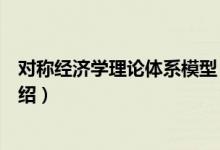对称经济学理论体系模型（关于对称经济学理论体系模型介绍）