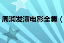 周润发演电影全集（周润发电影全集国语版）