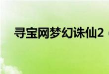 寻宝网梦幻诛仙2（梦幻诛仙2京城寻访）