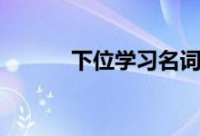 下位学习名词解释（下位学习）