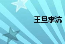 王旦李沆（王旦荐李及）