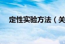 定性实验方法（关于定性实验方法介绍）