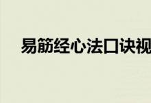 易筋经心法口诀视频（易筋经心法口诀）