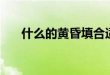 什么的黄昏填合适词语（什么的黄昏）