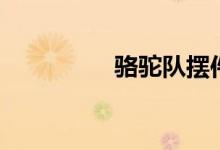 骆驼队摆件（骆驼队长）