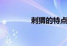 刺猬的特点（刺猬的英文）