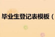 毕业生登记表模板（毕业生登记表很重要吗）