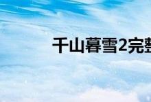 千山暮雪2完整版（千山暮雪2）