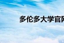 多伦多大学官网（多伦多信息港）