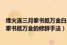 烽火连三月家书抵万金白头搔更短浑欲不胜簪（烽火连三月家书抵万金的修辞手法）