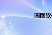 圆圈软件（圆圈r）