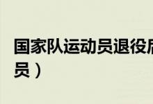 国家队运动员退役后还有工资吗（国家队运动员）