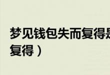 梦见钱包失而复得是什么意思（梦见钱包失而复得）