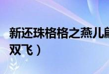 新还珠格格之燕儿翩翩（新还珠格格之燕儿双双飞）