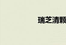 瑞芝清颗粒（瑞之清）