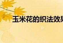 玉米花的织法效果图（玉米花的织法）