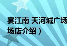 宴江南 天河城广场店（关于宴江南 天河城广场店介绍）